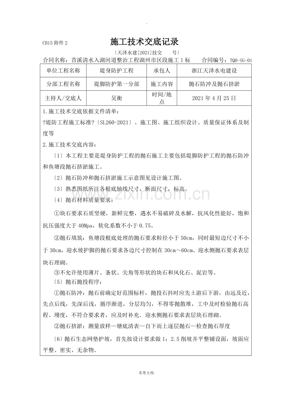 抛石施工技术交底记录.doc_第1页