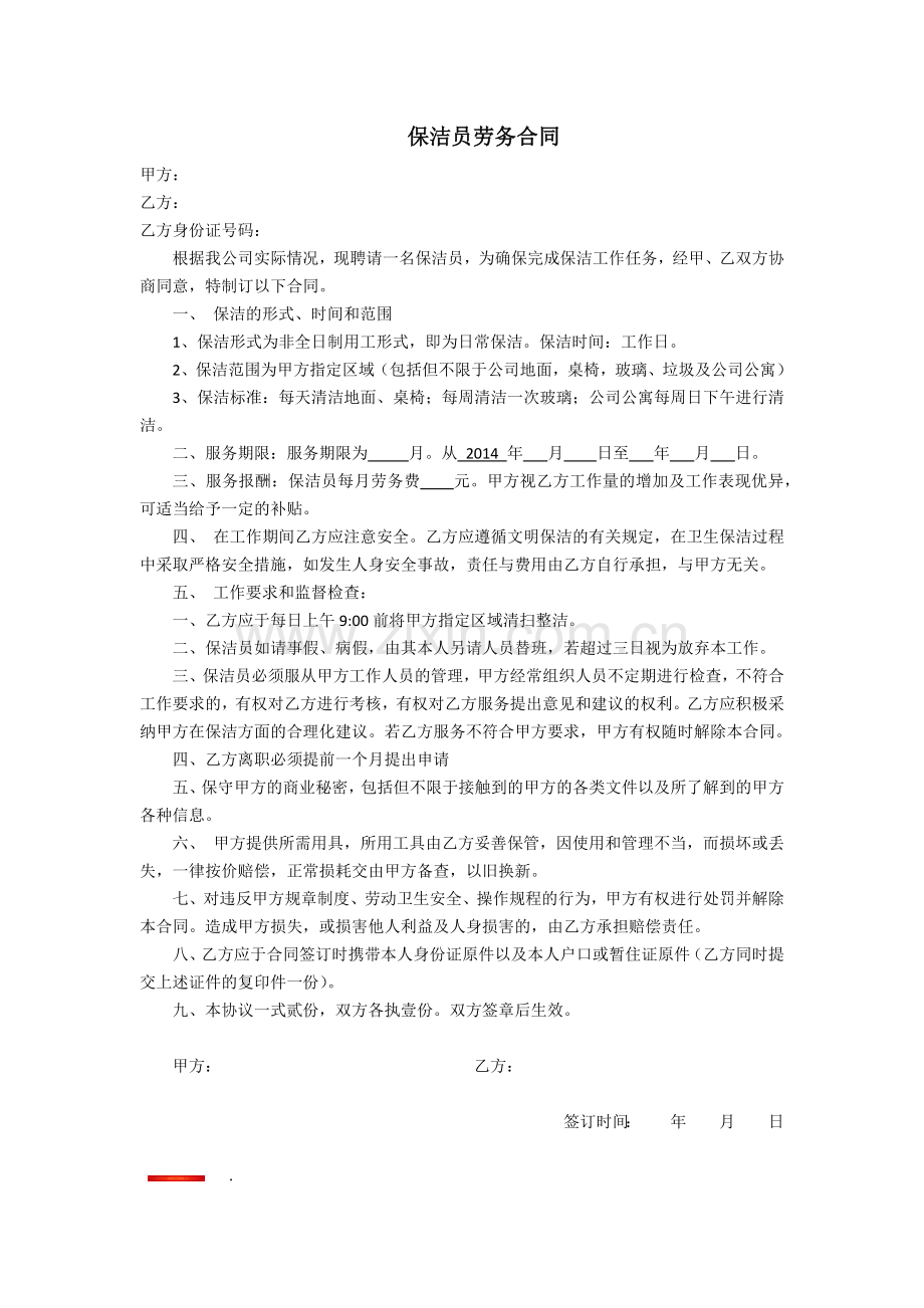 保洁员劳务合同.docx_第1页