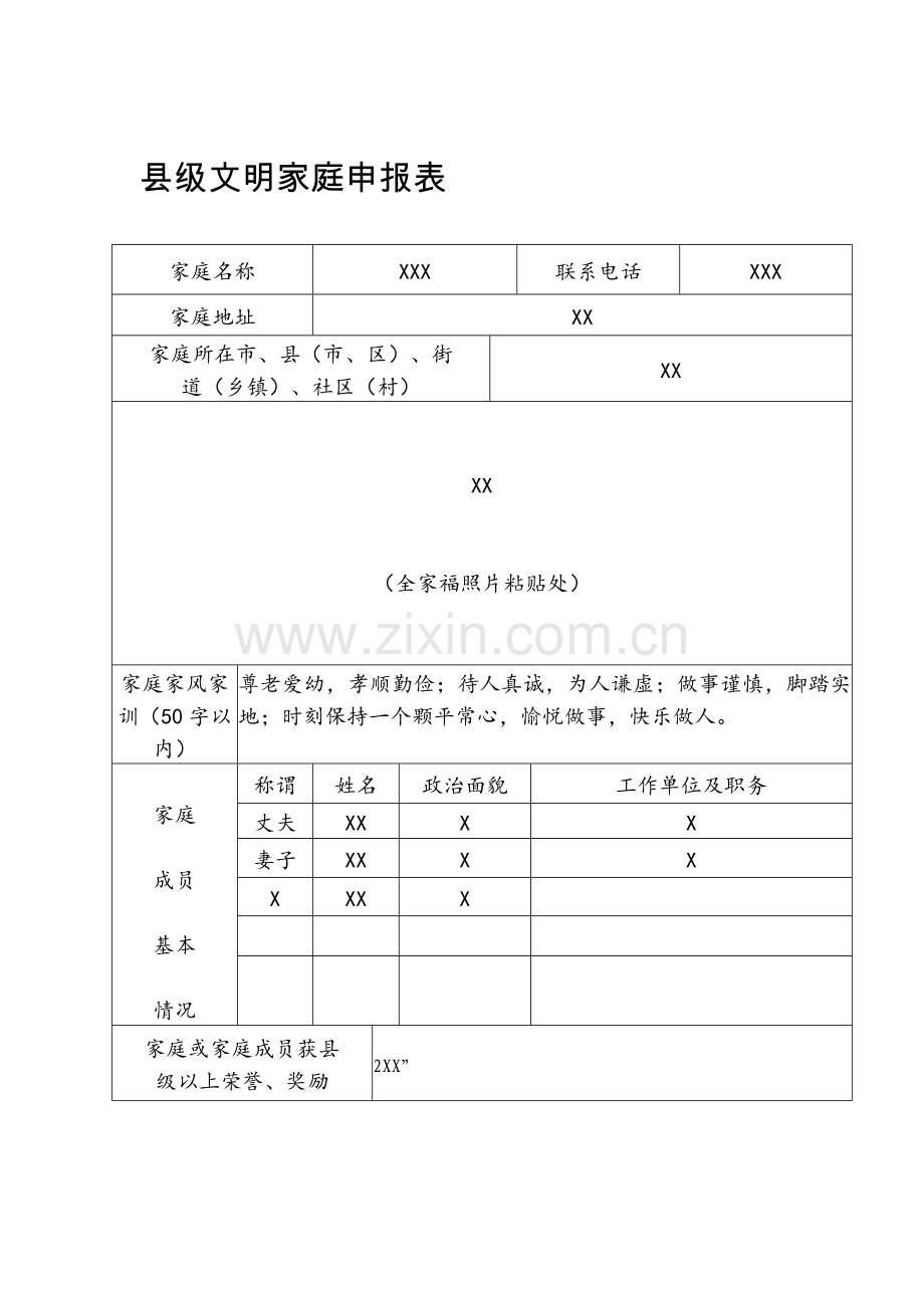 县级文明家庭申报表.doc_第1页
