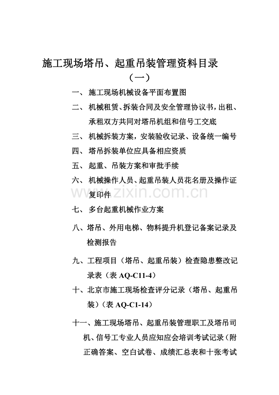 施工现场塔吊、起重吊装管理资料目录.doc_第1页