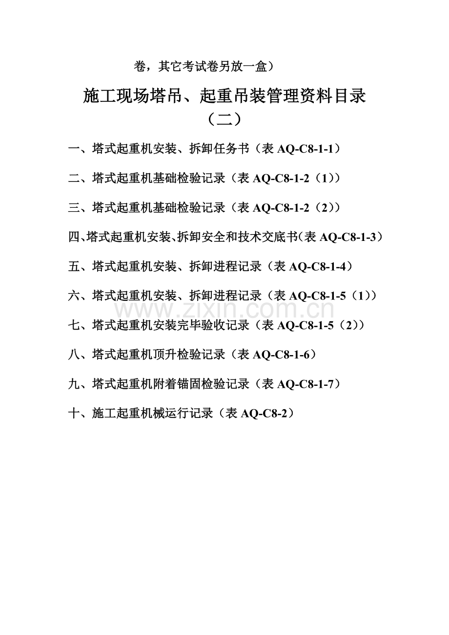 施工现场塔吊、起重吊装管理资料目录.doc_第2页