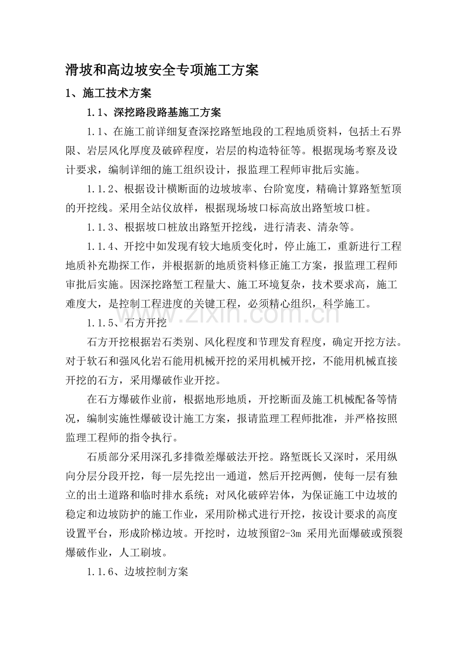 滑坡和高边坡安全专项施工方案.doc_第1页