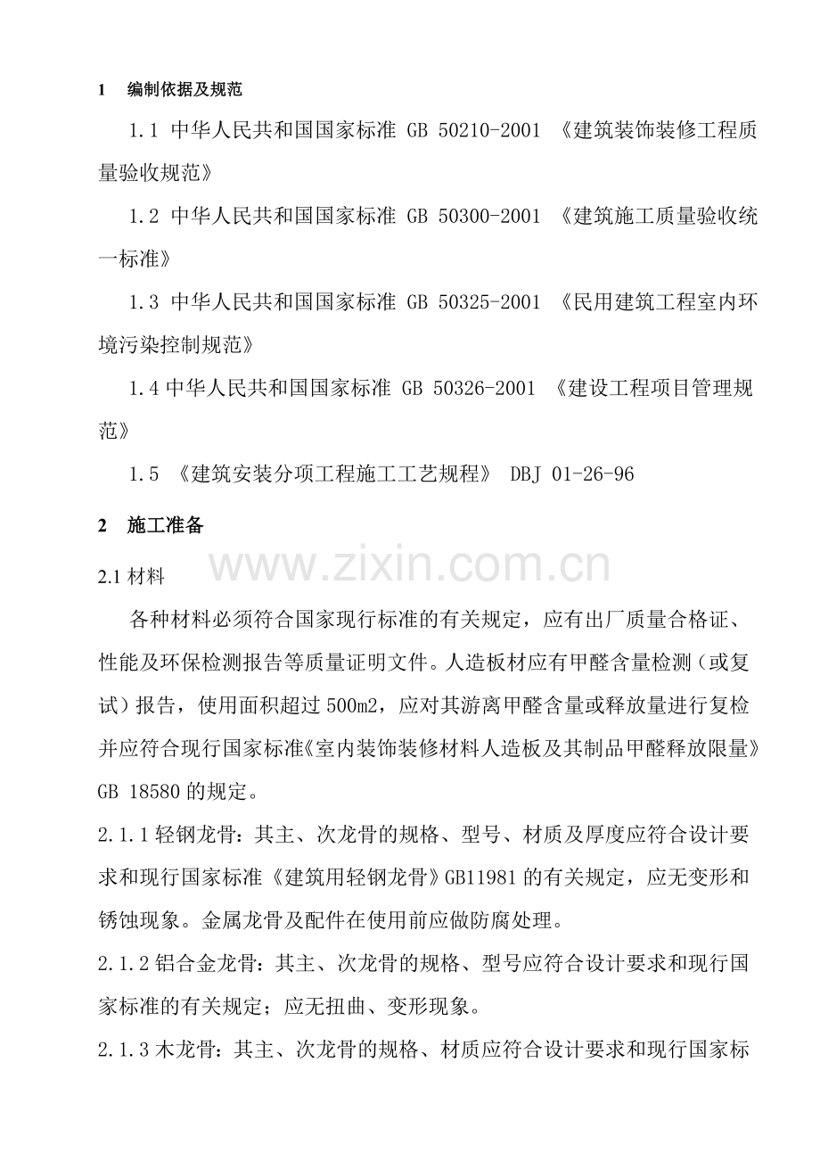 榆林商会大厦A座装饰装修——木工吊顶专项施工方案.doc_第2页