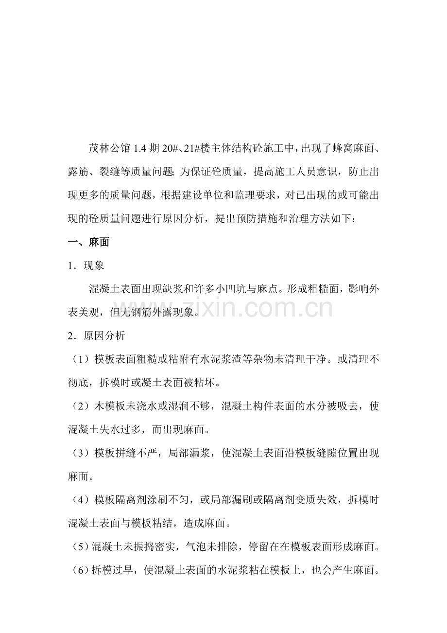 砼施工存在的问题及处理方案.doc_第1页