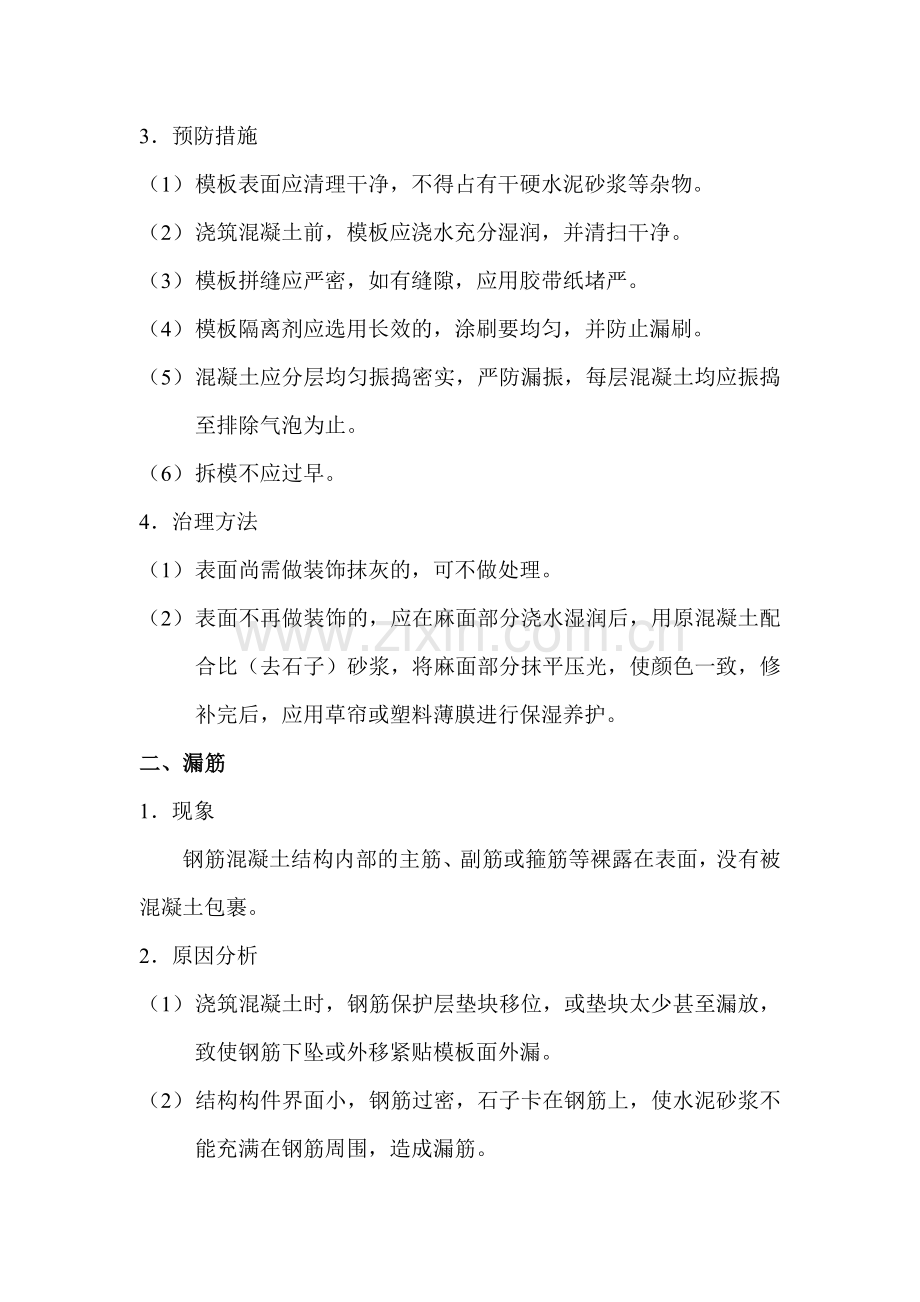 砼施工存在的问题及处理方案.doc_第2页