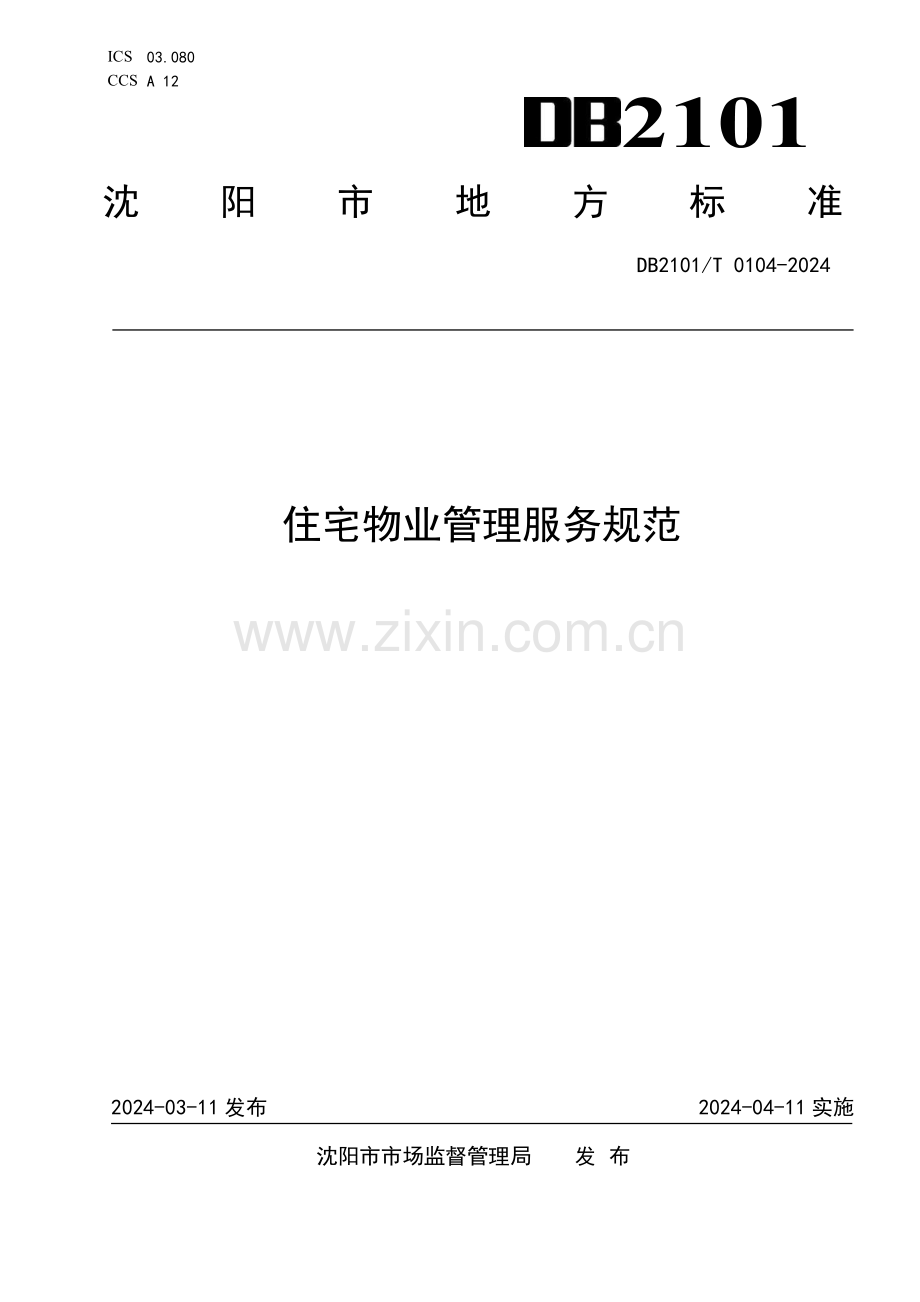 DB2101∕T 0104-2024 住宅物业管理服务规范(沈阳市).pdf_第1页