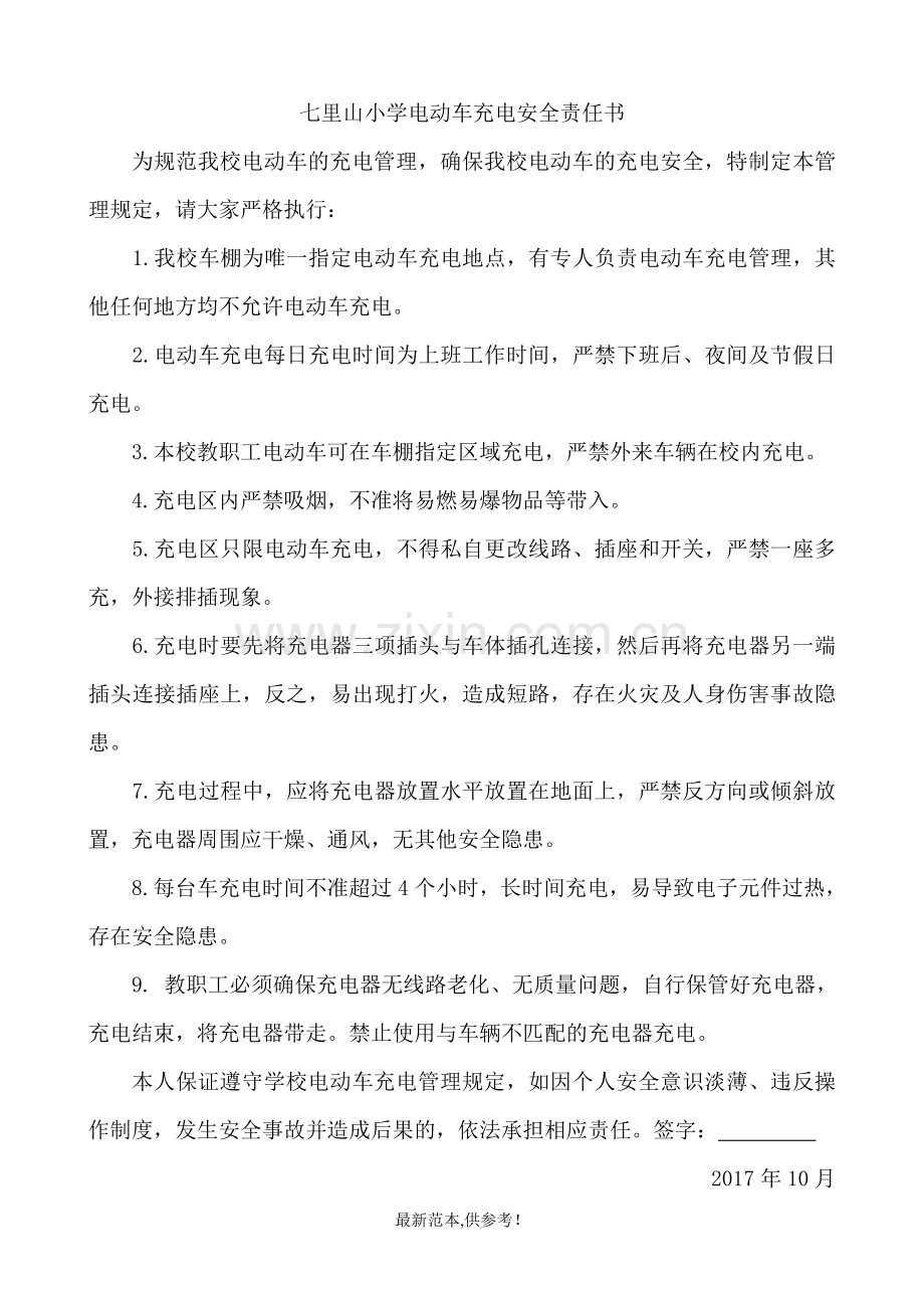 电动车充电专项安全责任书.doc_第1页