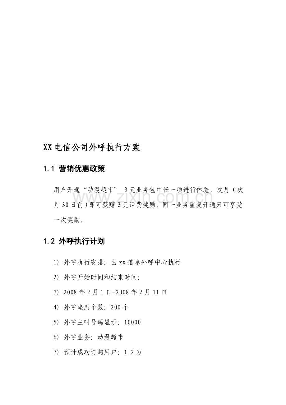xx省xx电信公司外呼执行方案-12月7日.doc_第1页