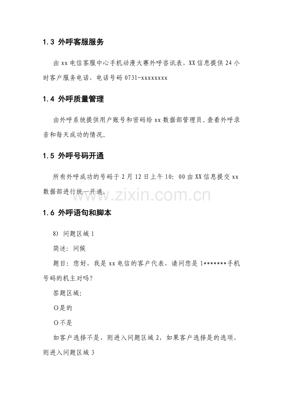 xx省xx电信公司外呼执行方案-12月7日.doc_第2页