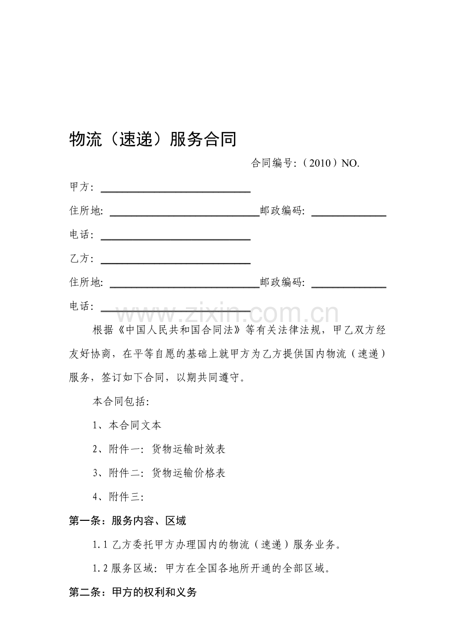 物流速递行业服务合同.doc_第1页