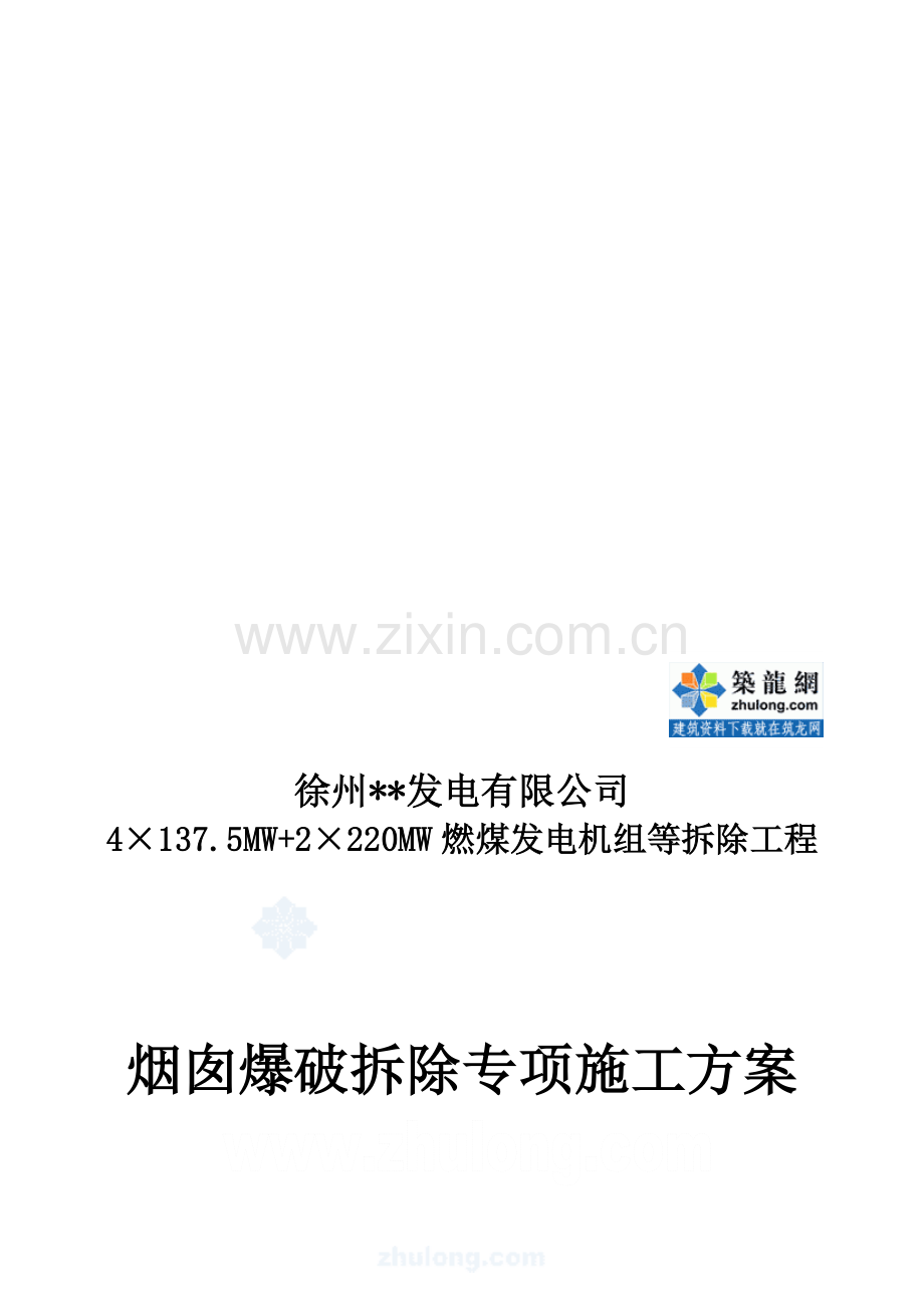电厂烟囱爆破拆除施工方案.doc_第1页