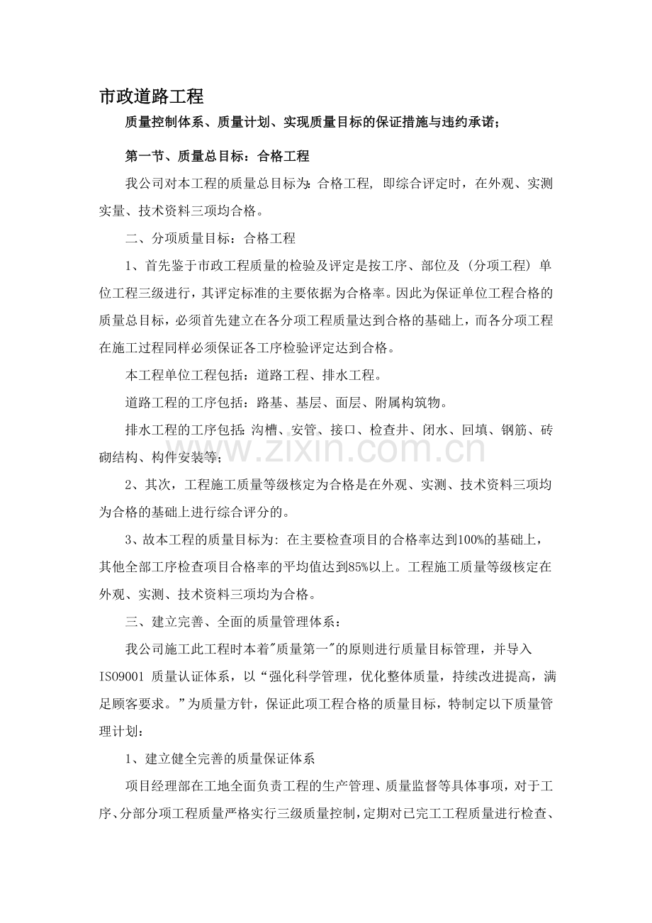 市政道路工程质量控制体系、质量计划、质量目标保证措施及违约承诺.doc_第1页