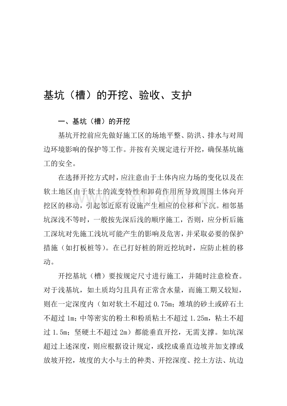基坑的开挖.doc_第1页