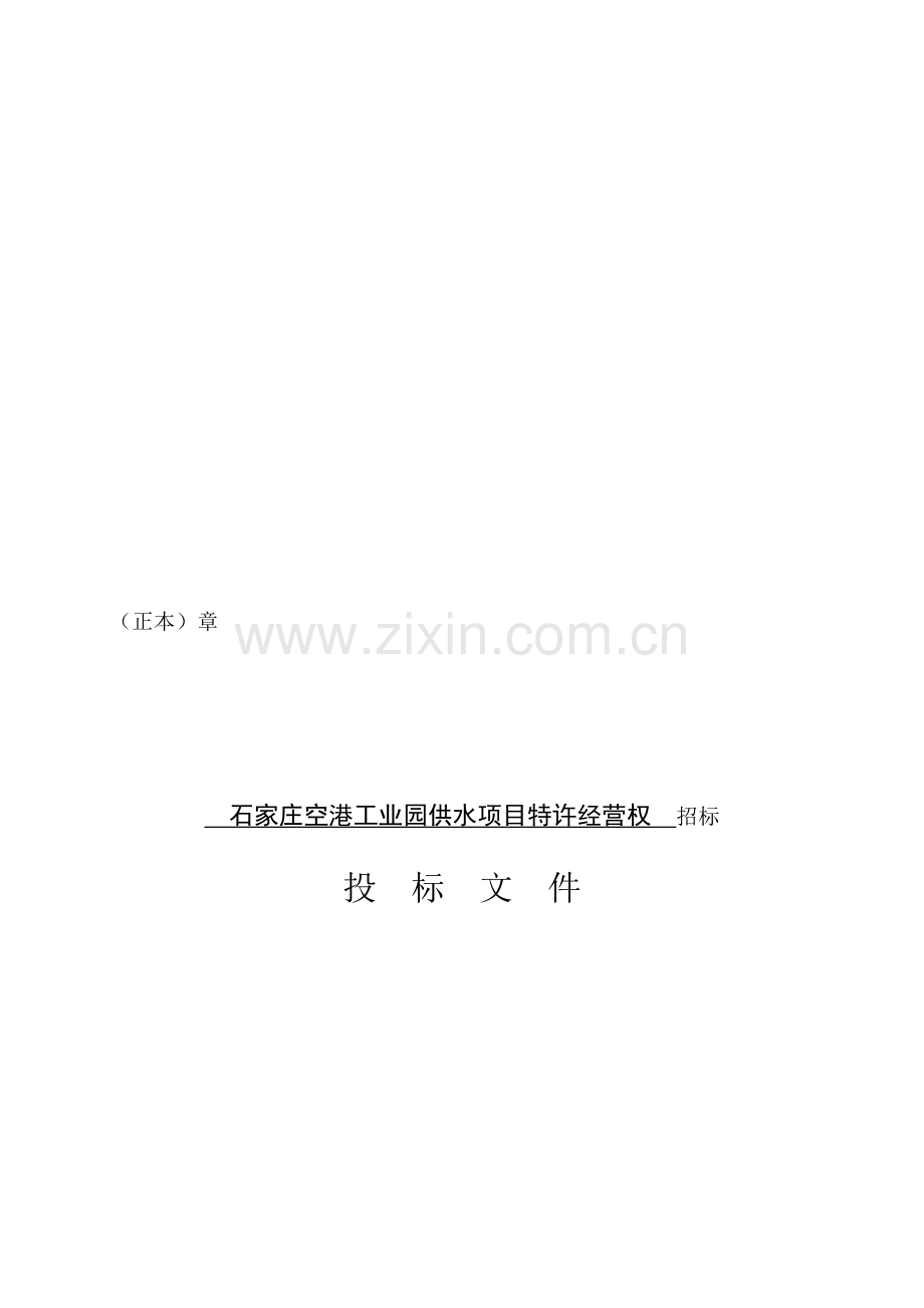 BOO项目招标投标书.doc_第1页