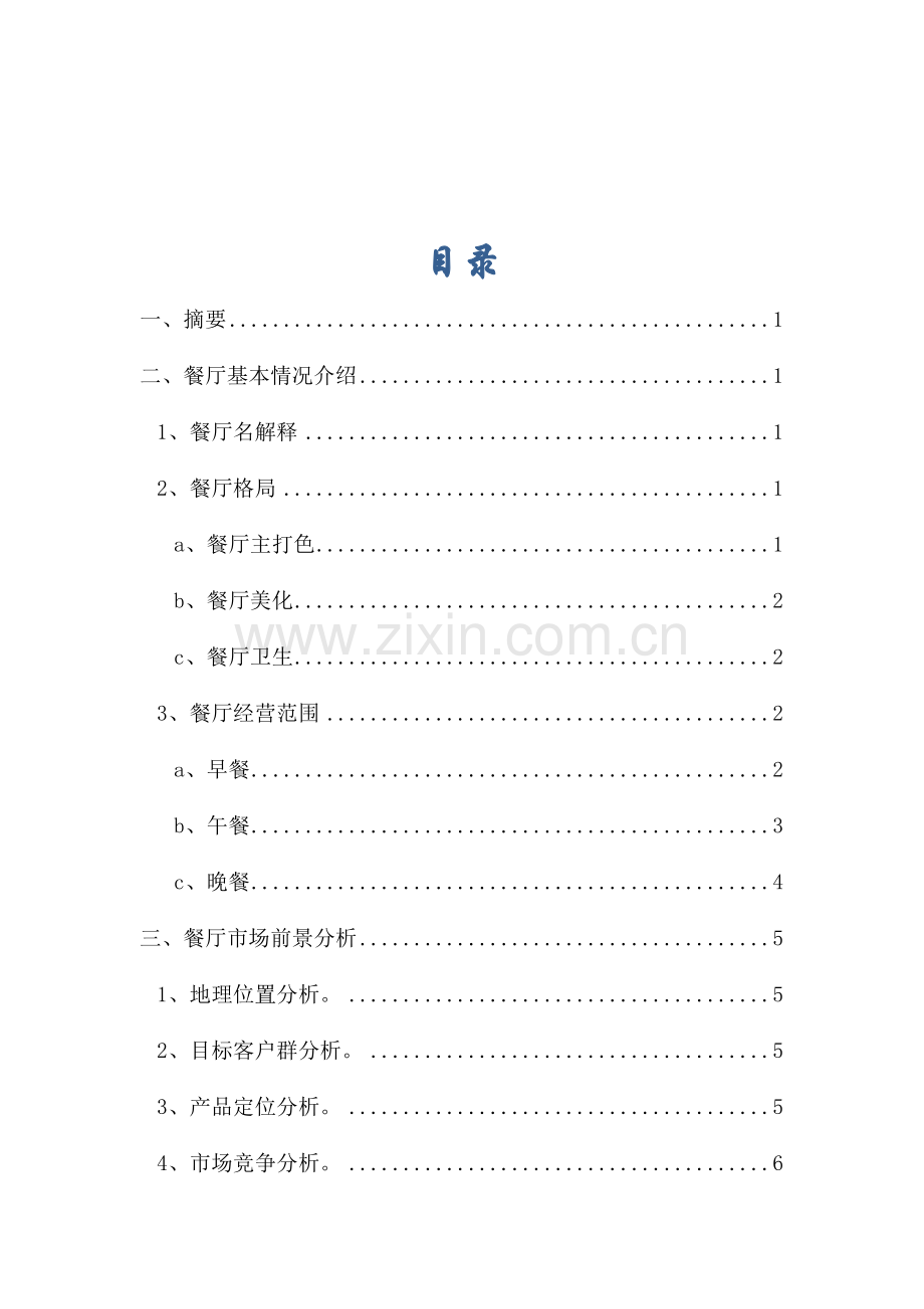 校园餐厅商业计划书.doc_第2页