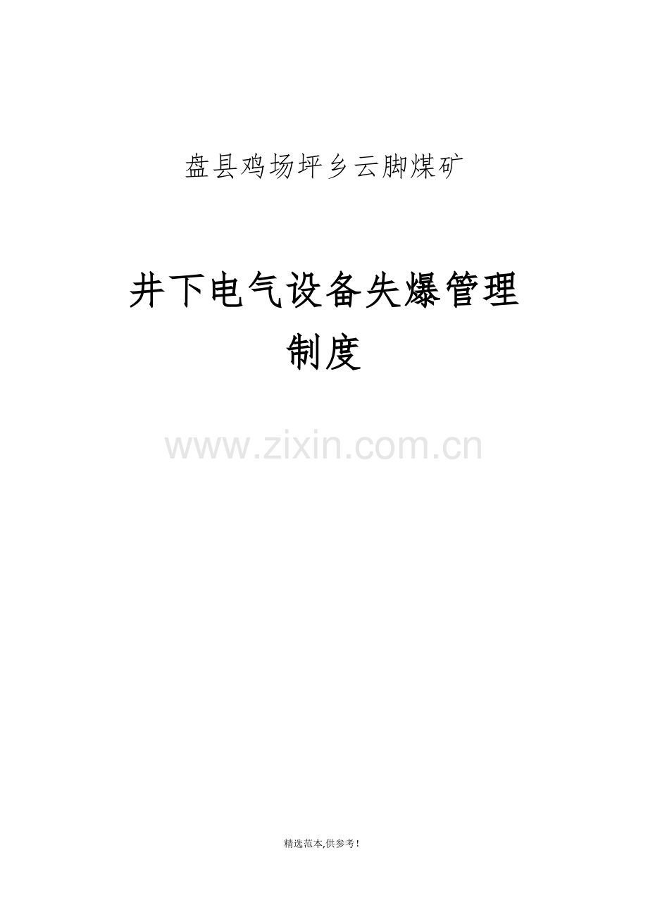 机电设备失爆管理制度.doc_第1页