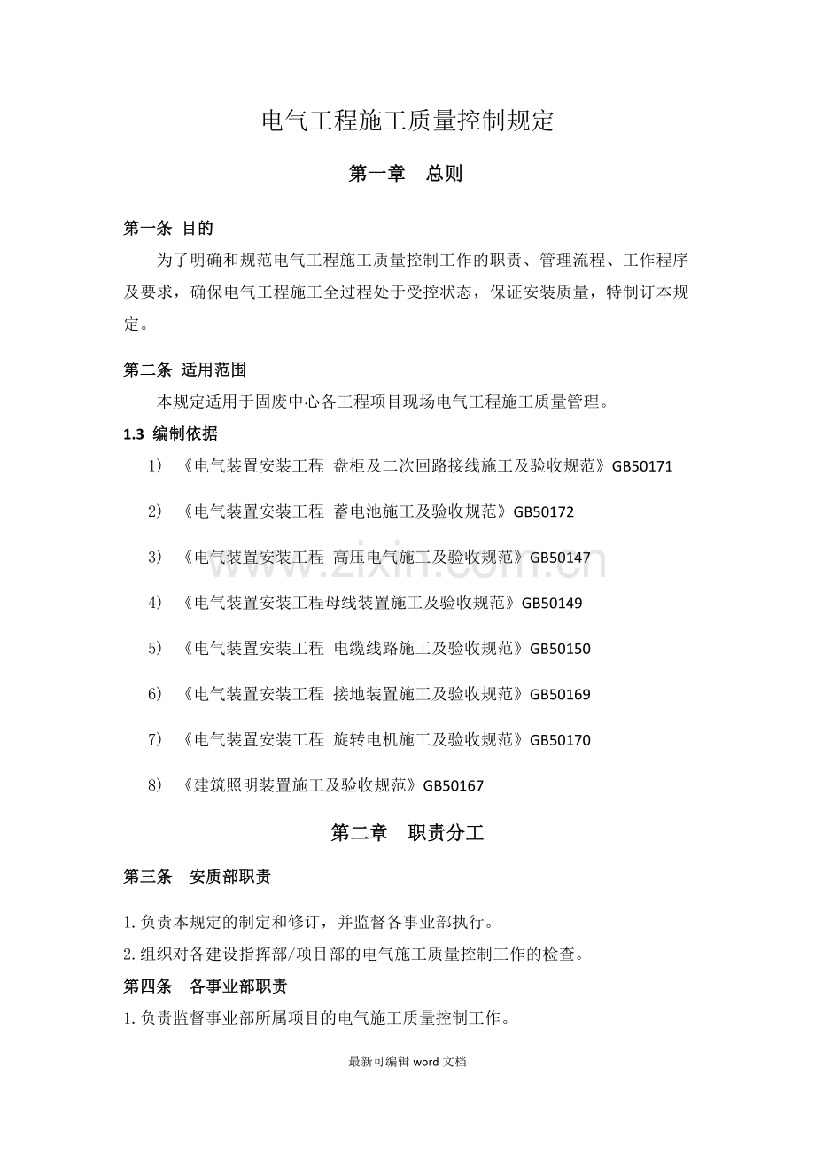 电气工程施工质量控制规定.doc_第1页