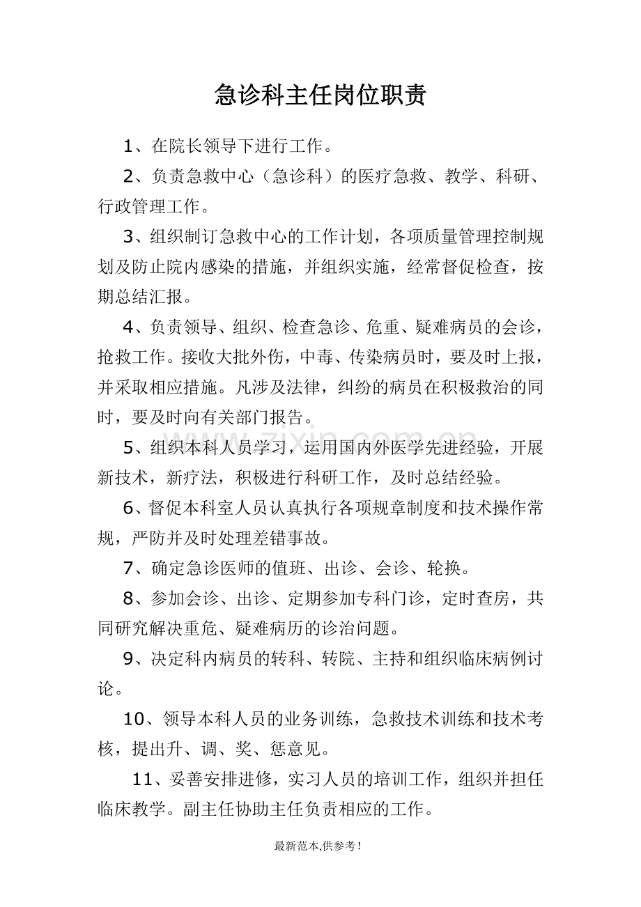 急诊科主任岗位职责.doc_第1页
