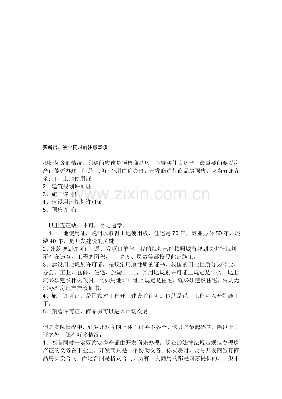 买新房签合同注意事项.doc_第1页