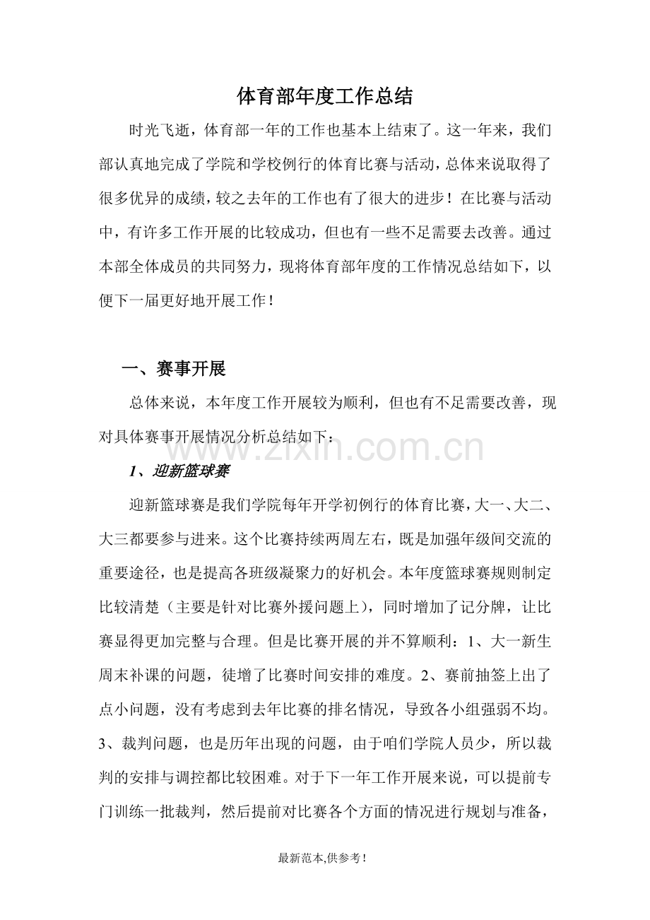 体育部年度工作总结.doc_第1页