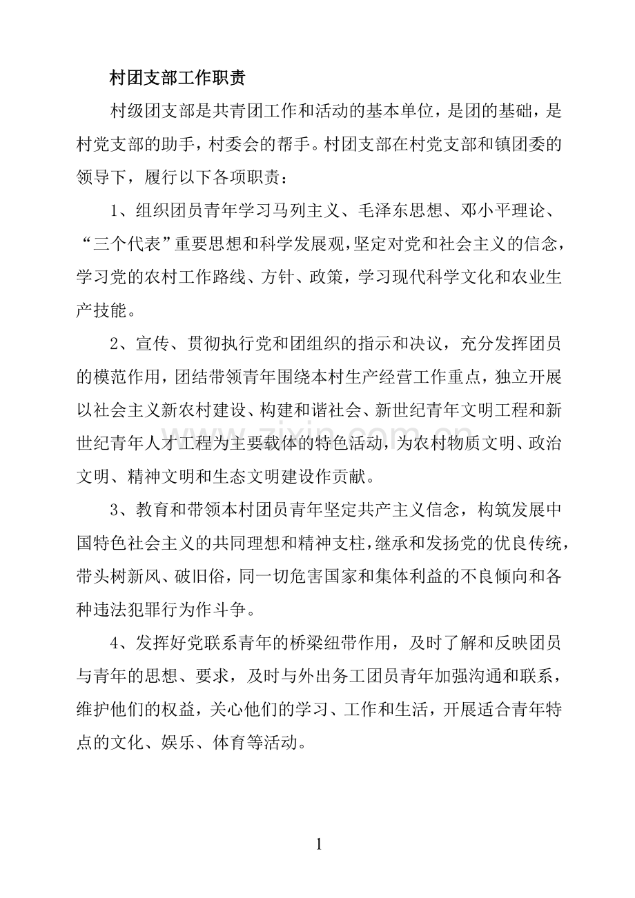 农村基层共青团制度.doc_第1页