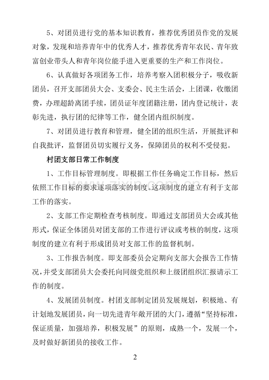 农村基层共青团制度.doc_第2页