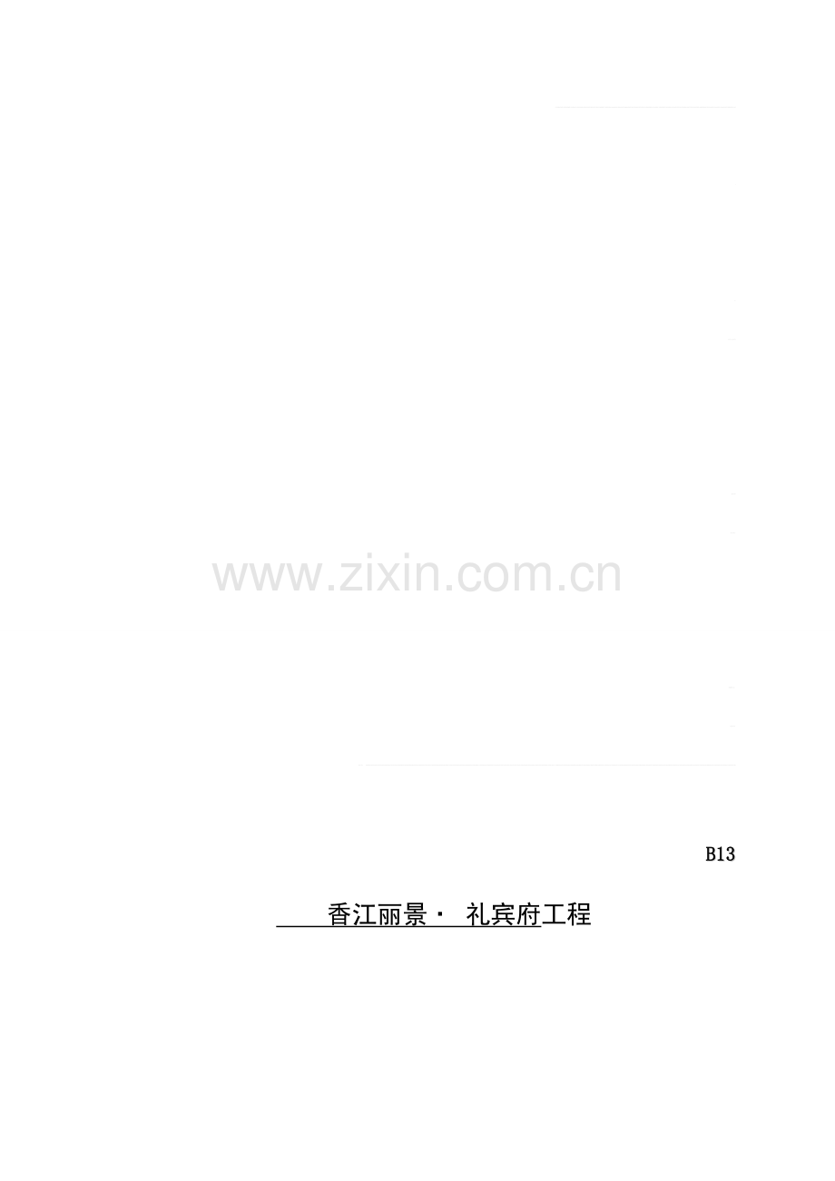 现场安全文明施工监理方案-2.doc_第1页