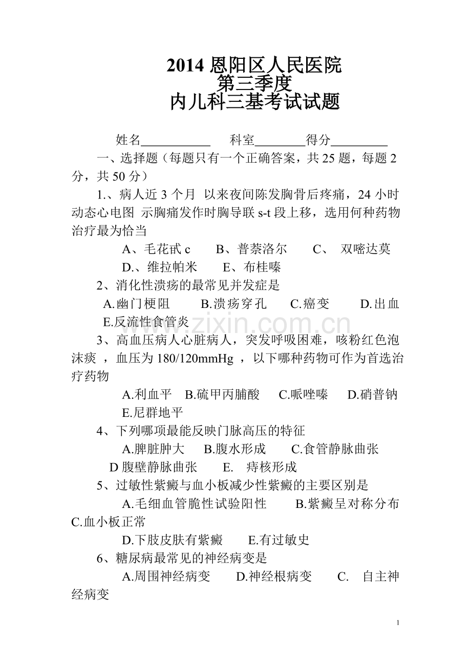 内科三基考试试题及答案-.doc_第1页