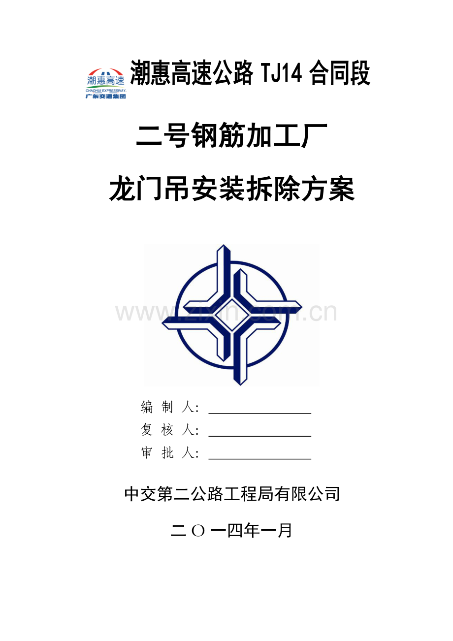 二号钢筋加工厂龙门吊安装拆除方案20131127.doc_第1页