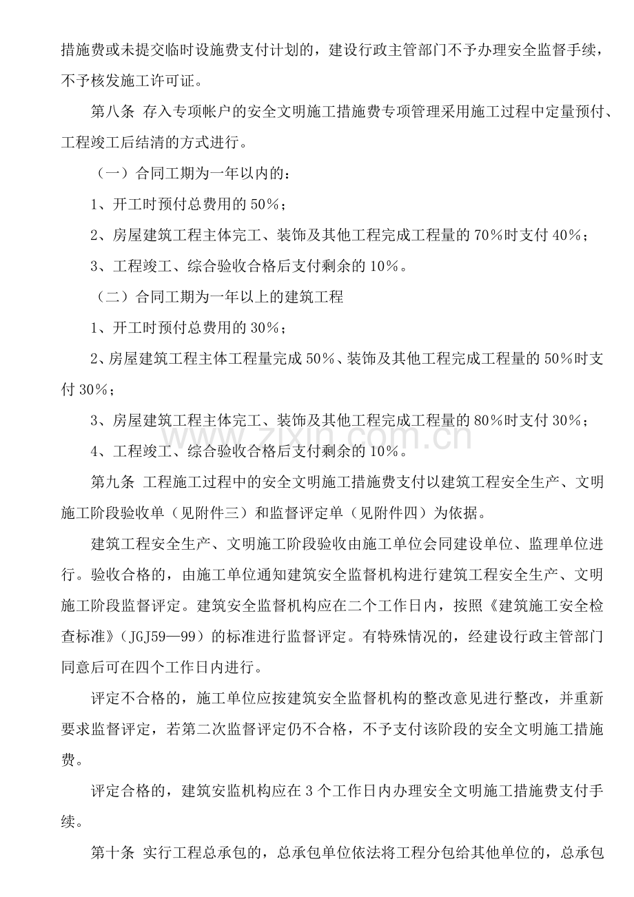 南昌市建筑工程安全防护、文明施工措施费用及使用管理办法.doc_第2页