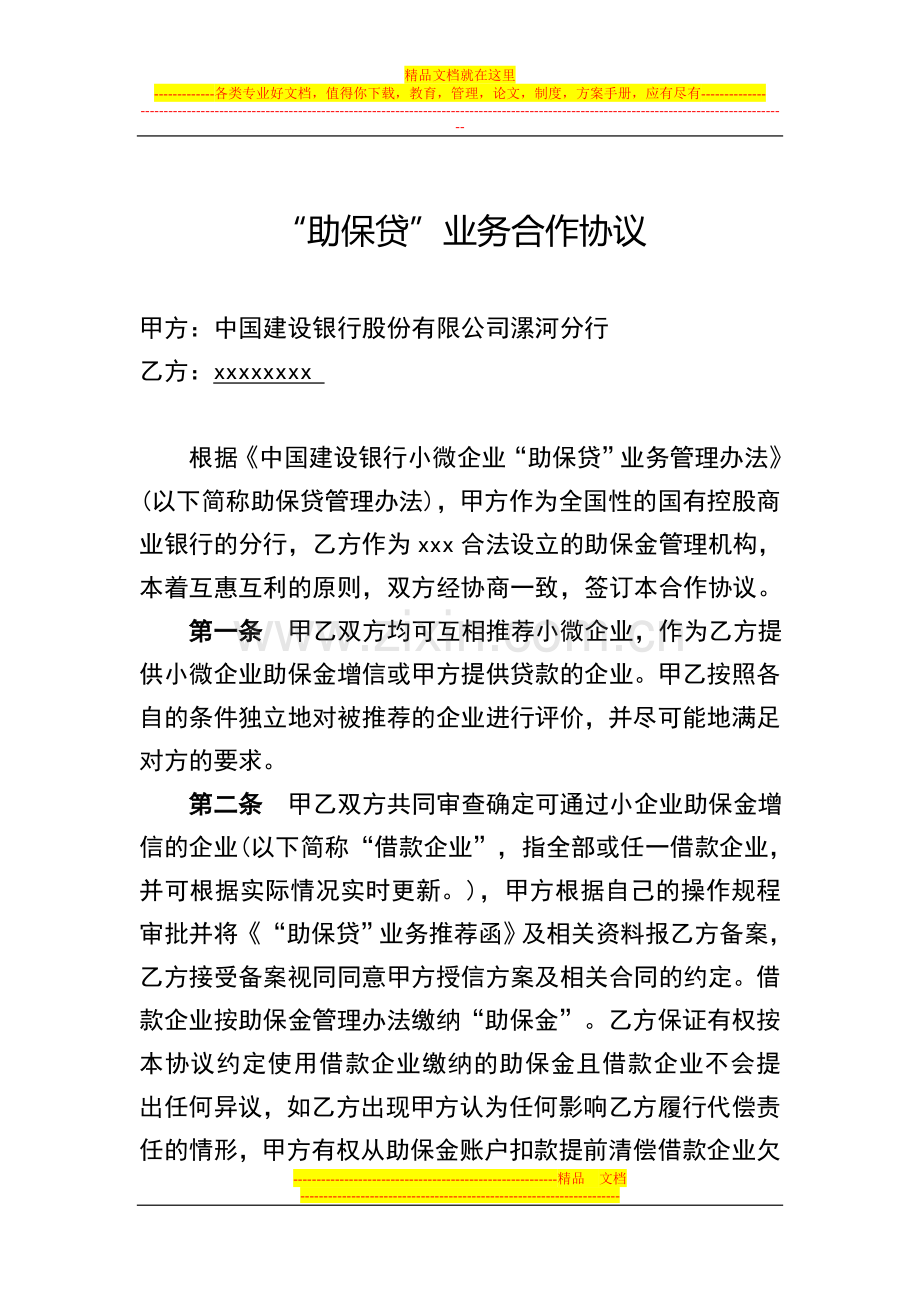 “助保贷”业务合作协议(参考格式).doc_第1页