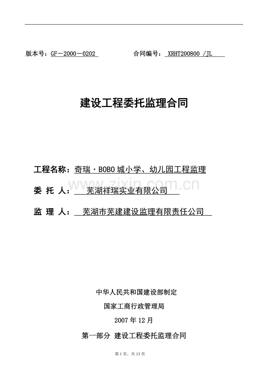 奇瑞·BOBO城学校、幼儿园监理合同(芜监监理).doc_第1页