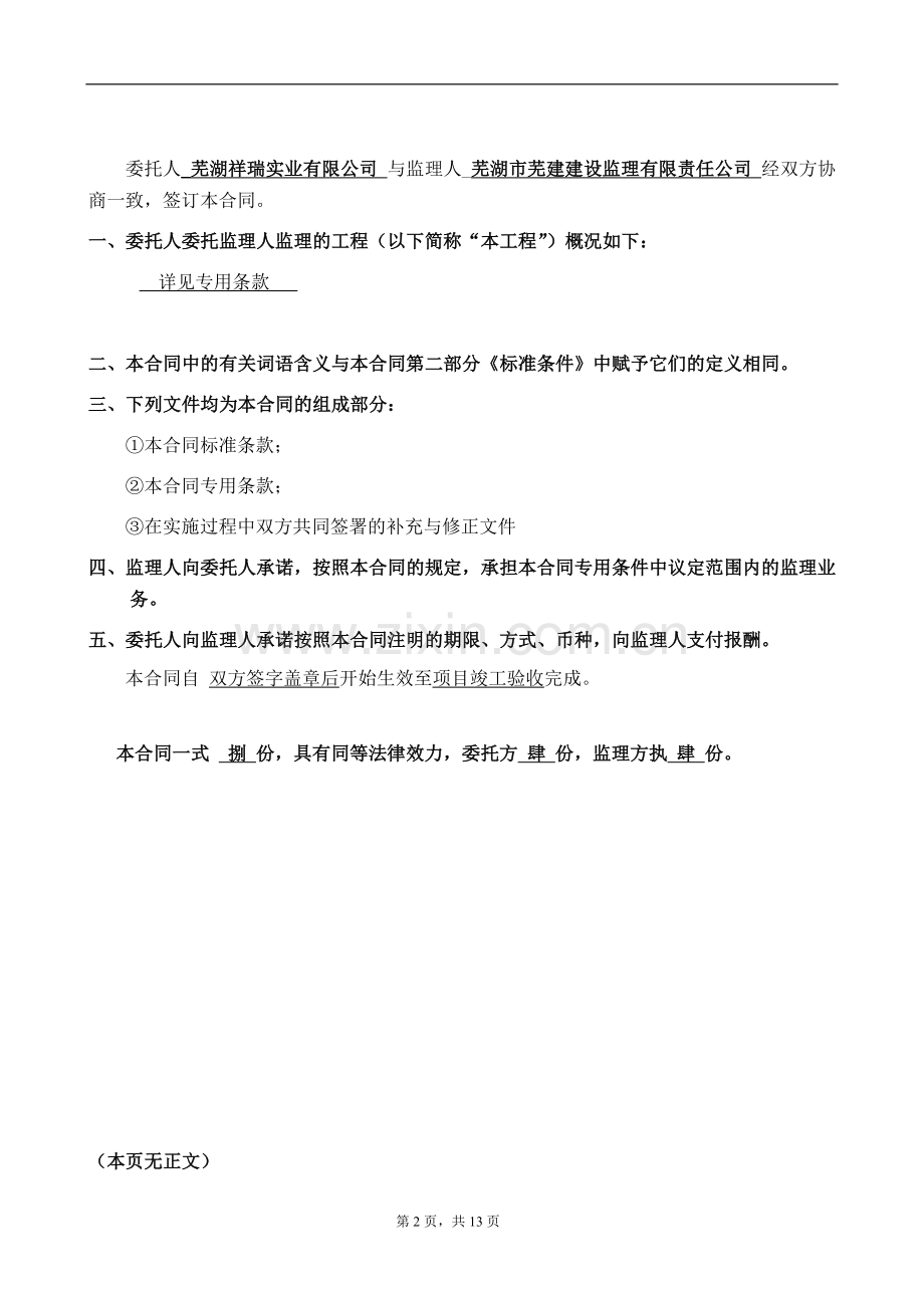 奇瑞·BOBO城学校、幼儿园监理合同(芜监监理).doc_第2页