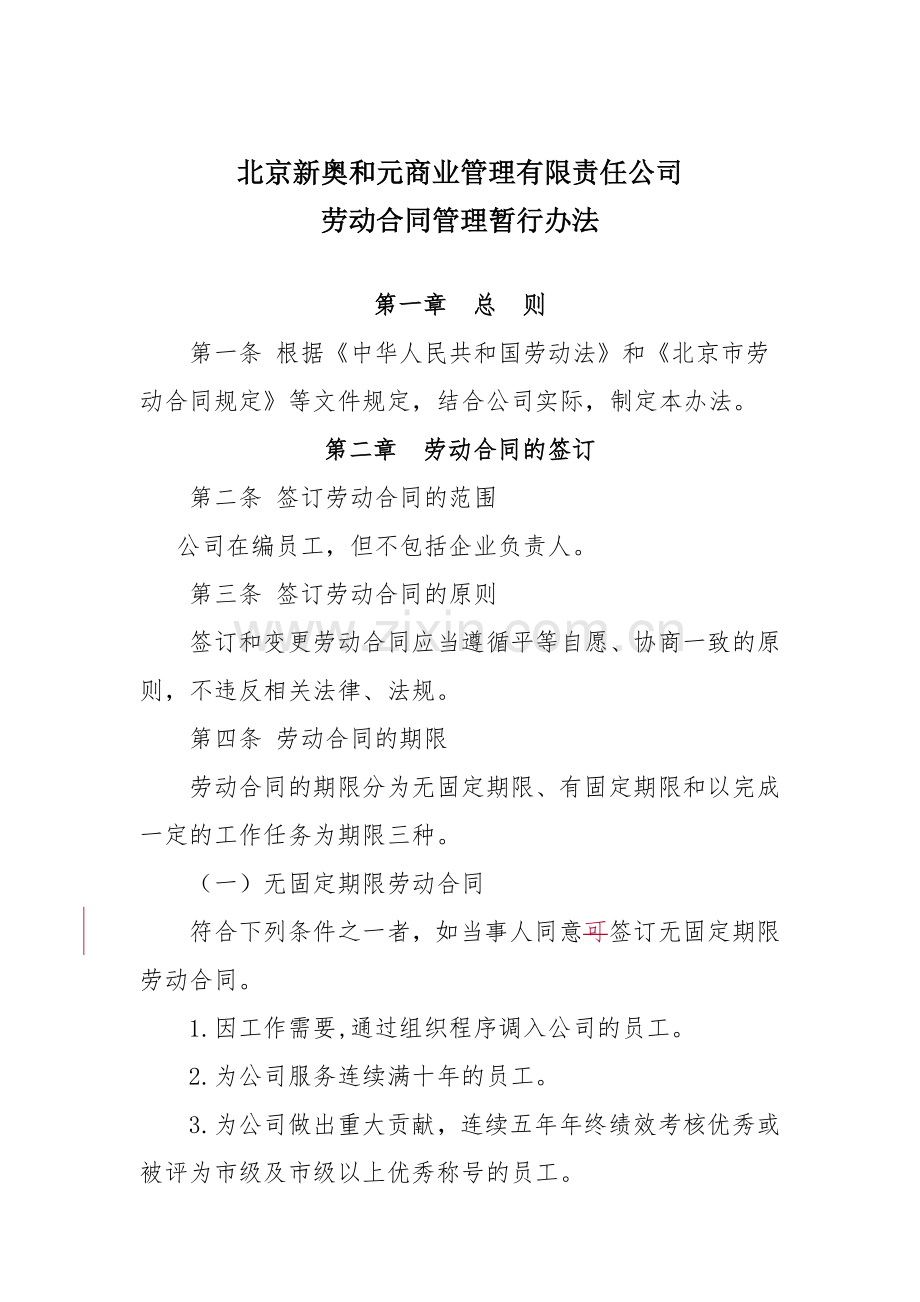 V4-劳动合同管理暂行办法.doc_第1页