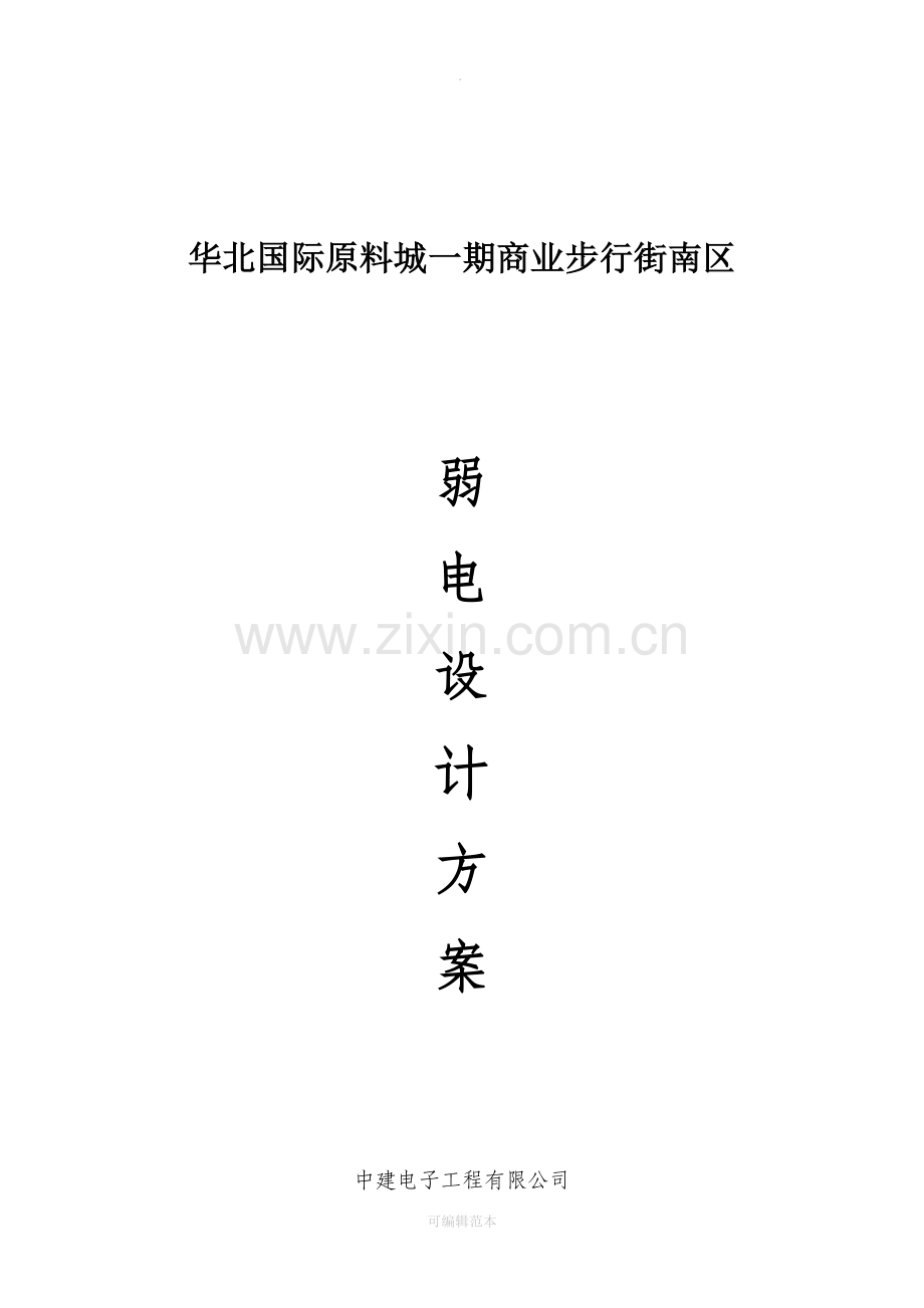 弱电技术方案.doc_第1页