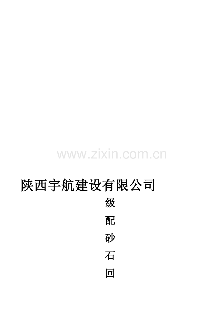 级配砂石回填施工方案.doc_第1页
