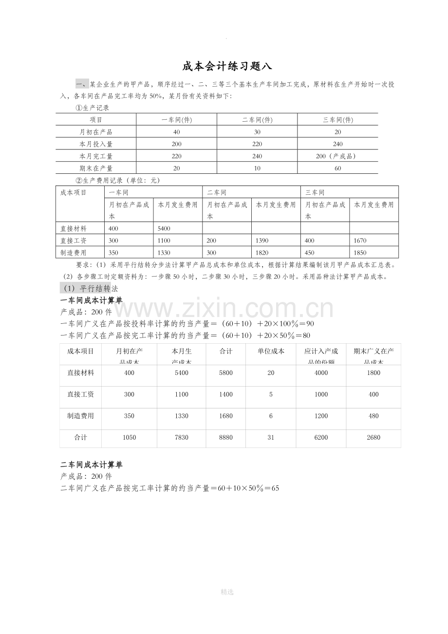 成本会计练习试题8答案解析.doc_第1页
