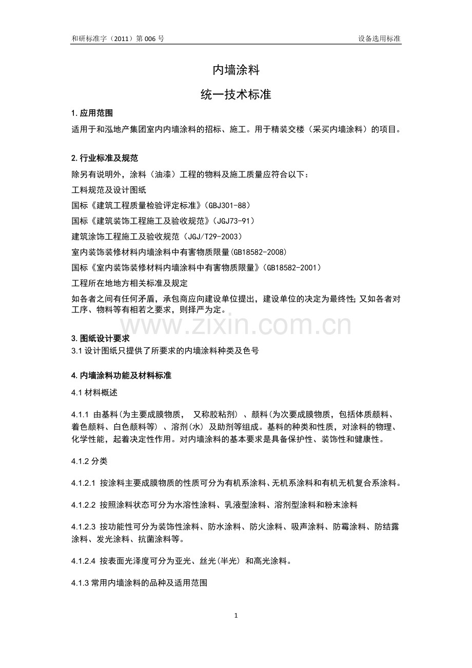 内墙涂料统一技术标准.docx_第1页