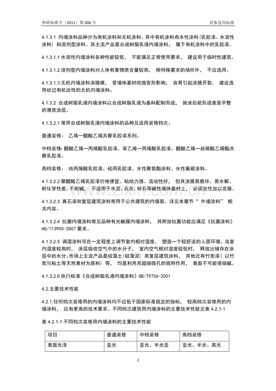 内墙涂料统一技术标准.docx_第2页
