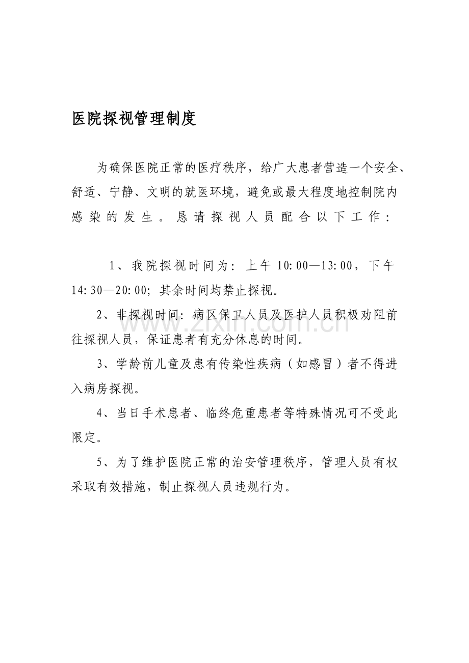 医院探视陪护管理制度.doc_第1页