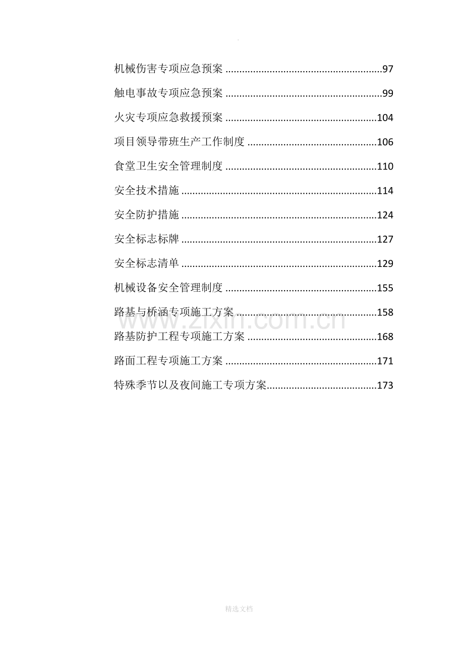 施工组织安全技术措施及安全专项施工方案.doc_第2页