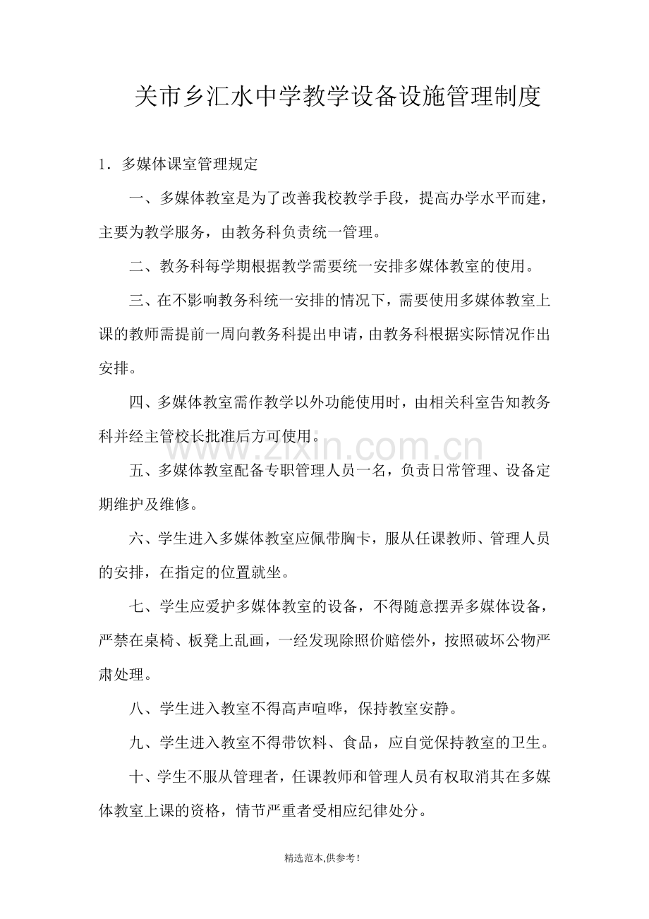 教学设备设施管理制度本.doc_第1页