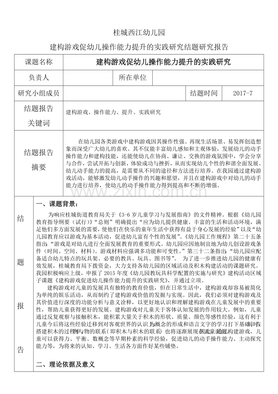 建构游戏促幼儿操作能力提升的实践研究结题报告.docx_第1页