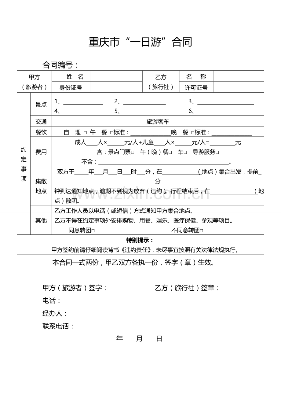 重庆市“一日游”合同(示范文本).doc_第1页