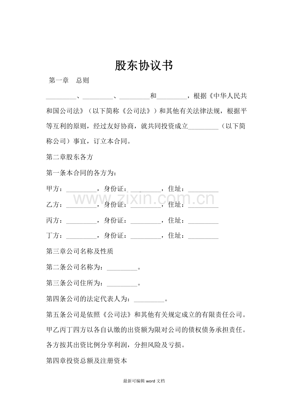 股东协议书.doc_第1页