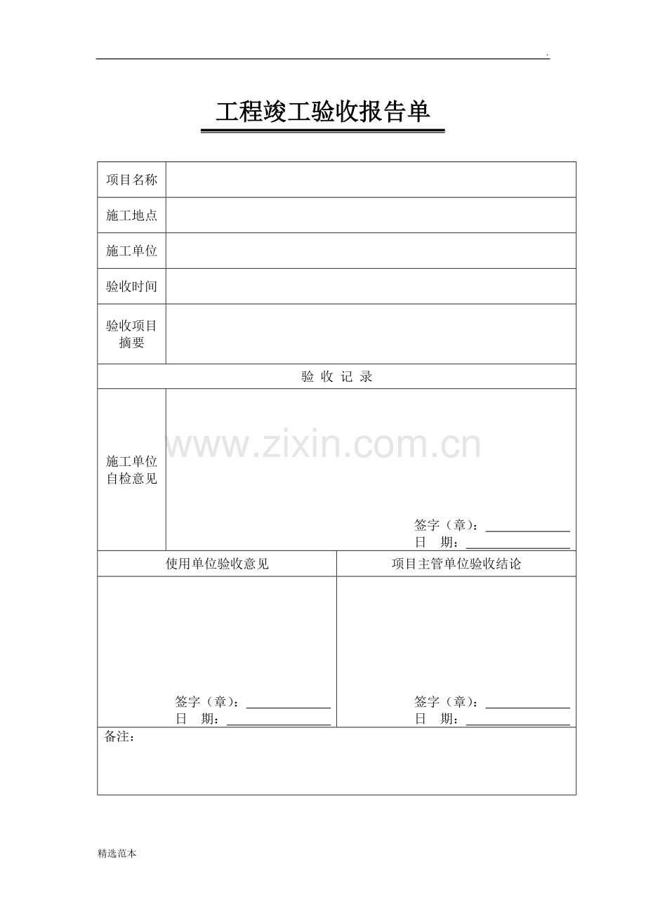 工程竣工验收报告单.doc_第1页