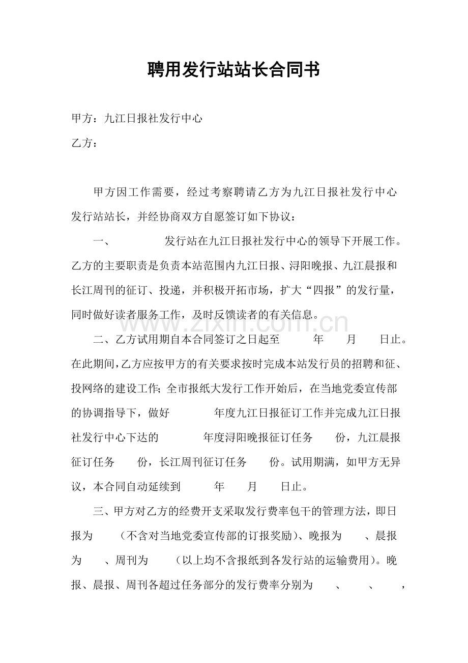 聘用发行站站长合同书.doc_第1页