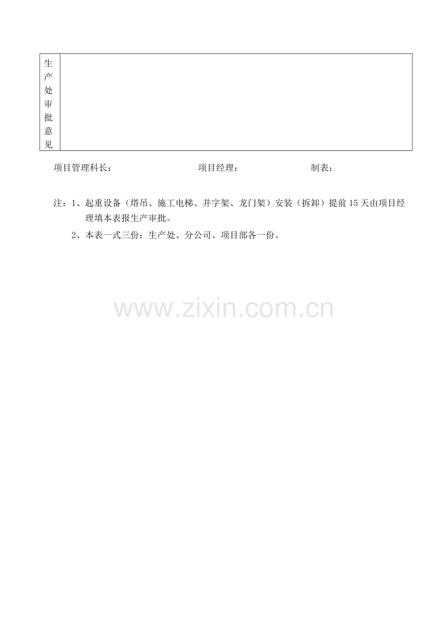 起重设备安装(拆卸)申请表.doc_第2页