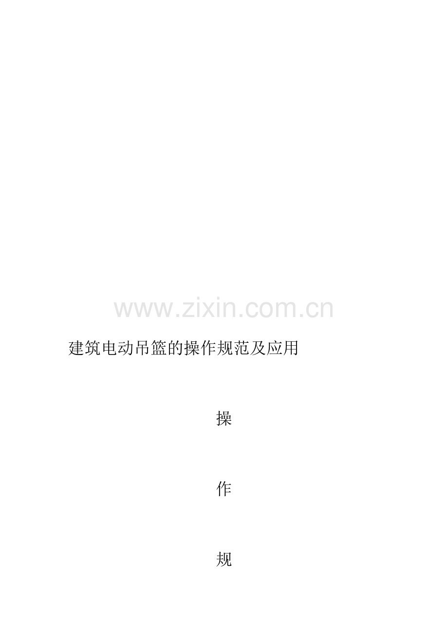 建筑电动吊篮的操作规范及应用.doc_第1页