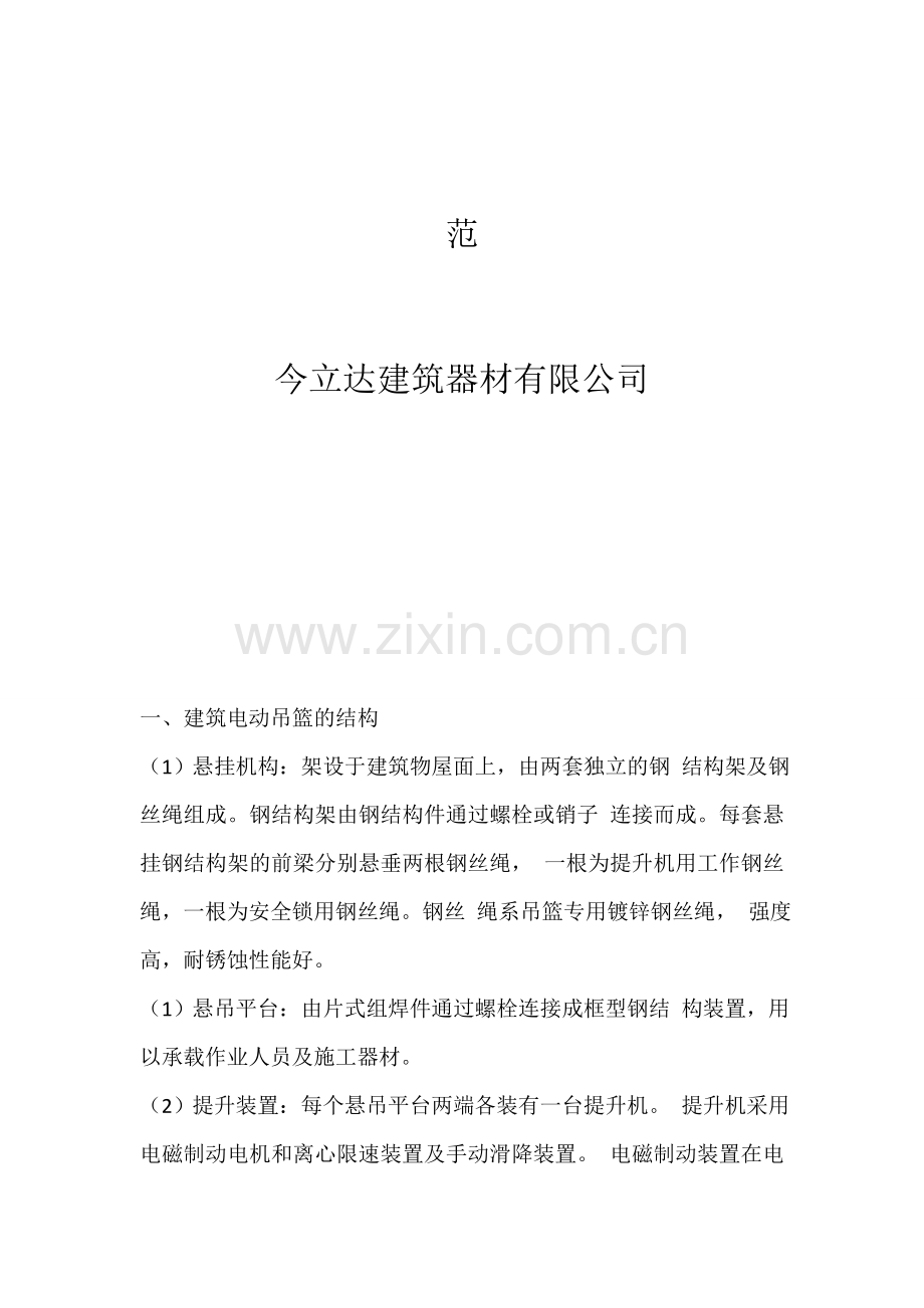 建筑电动吊篮的操作规范及应用.doc_第2页
